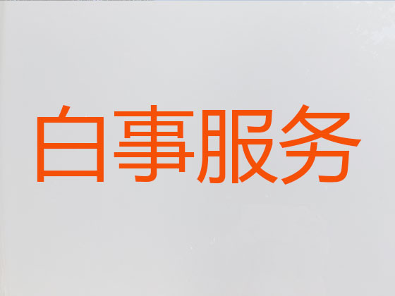 拉萨殡葬一条龙服务-丧葬服务